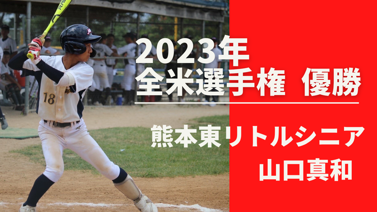 九州リトルシニア大会 選手情報 熊本注目の有力選手 熊本野球ナビ